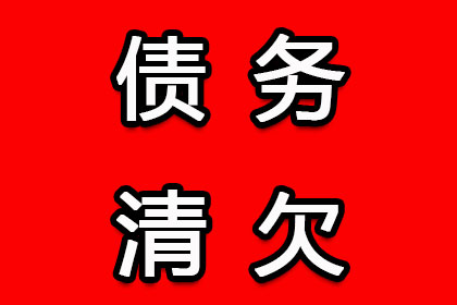 金平收账公司